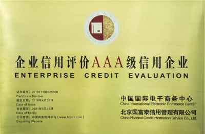 国家商务部授予天朝上品“企业信用等级3A”荣誉