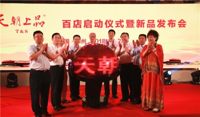 天朝上品河南百店工程正式启动