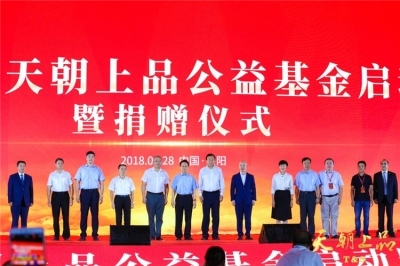 中华思源·天朝上品公益基金正式启动，全国人大副委员长陈昌智、贵州省人大副主任何力亲临授牌 ——天朝上品千商峰会系列报道之一