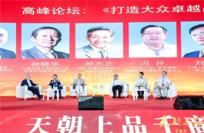 品牌专家纵论打造大众卓越品牌 ——天朝上品千商峰会系列报道之七