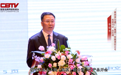 时任茅台集团党委书记、总经理李保芳出席天朝上品茅台峰会