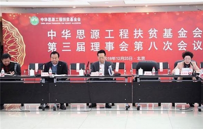 中华思源·天朝上品公益基金审议通过，为脱贫攻坚与乡村振兴奉献绵薄之力