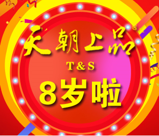 天朝上品迎来八岁生日