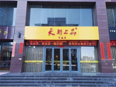 内蒙古鄂尔多斯市东胜区天朝上品专卖店