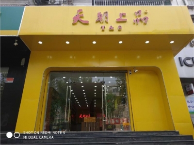 山东省济南市历下区天朝上品专卖店