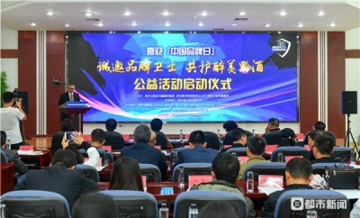 贵州迎接第三个“中国品牌日”公益活动启动——首批品牌卫士 为醉美黔酒打CALL