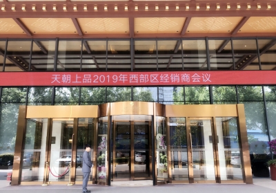 春风吹绿长安道 天朝上品风景好———天朝上品西部区经销商会议成功举行