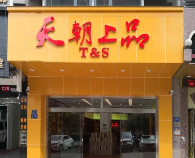 贵州省贵阳市观山湖区世纪城天朝上品专卖店