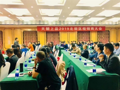 人间最美四月天 天朝上品醉春烟——天朝上品北部区经销商会议圆满举行