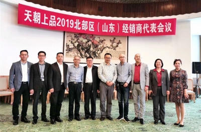 天朝上品精准施策，齐鲁精英尽锐出战 ——天朝上品北部区山东经销商会议侧记