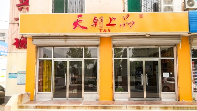 山东省滨州市滨城区天朝上品专卖店