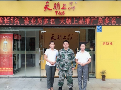 深圳市罗湖区天朝上品专卖店