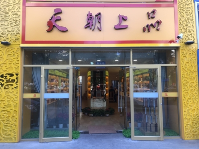 山东省青岛市城阳区天朝上品专卖店