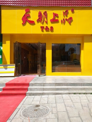 贵州省毕节市威宁县滨海大道天朝上品专卖店