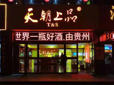 山西省吕梁市离石区天朝上品专卖店