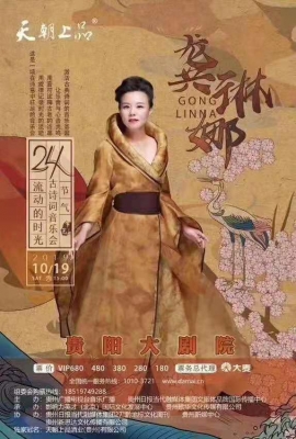 便觉眼前生意滿 东风吹水绿参差——天朝上品·流动的时光——龚琳娜24节气古诗词音乐会唱响筑城