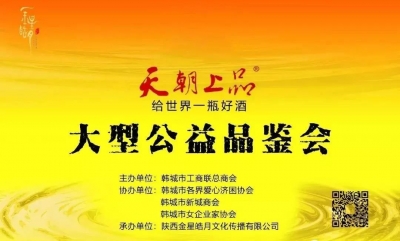 天朝上品入驻龙门韩城 公益品鉴会大获成功