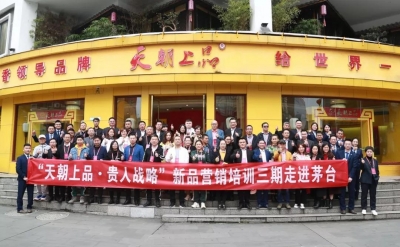 共享优势资源 共创品牌传奇——天朝上品三期新品营销培训成功举行
