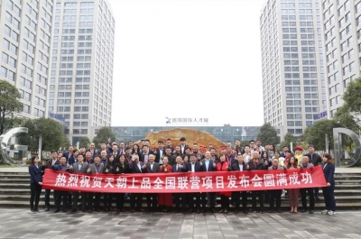 来时不识柔和味，归去已是酱香人 ——天朝上品全国联营项目发布暨贵人战略第四期新品营销培训