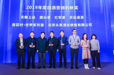 天朝上品斩获“2019年度白酒营销创新奖”