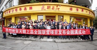 共享珍稀资源 结缘贵人事业 ——天朝上品两期新品营销培训圆满收官