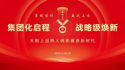 【置顶】绵柔酱香白酒开启新纪元  天朝上品万商峰会吹响奋进号角