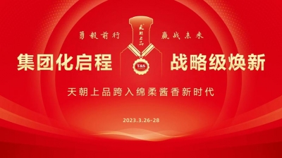 【置顶】绵柔酱香白酒开启新纪元  天朝上品万商峰会吹响奋进号角