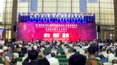 第十届中国（贵州）国际酒博会开幕 省部领导、集团领导亲临天朝上品指导