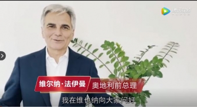 天朝上品十年庆典云祝福：奥地利前总理维尔纳·法伊曼寄语