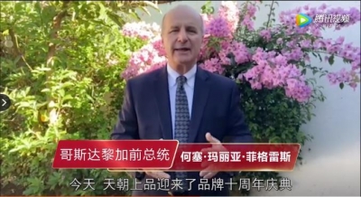 天朝上品十年庆典云祝福：哥斯达黎加前总统何塞·玛利亚·菲格雷斯寄语