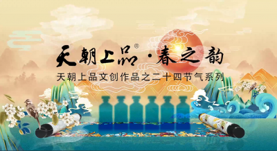 天朝上品首支文创作品——二十四节气系列“春之韵”正式发布