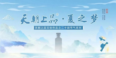 新品预告：天朝上品文创作品——二十四节气系列“夏之梦”第四支产品即将上线