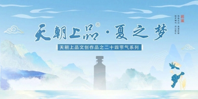 新品预告：天朝上品文创作品——二十四节气系列“夏之梦”第六支产品即将上线