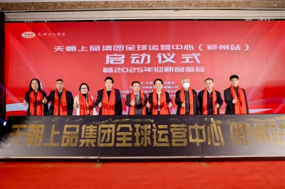 天朝上品开年气象新 绵柔酱香市场绘新篇——天朝上品集团全球运营中心（郑州站）启动仪式暨2025年迎新品鉴会盛大举行