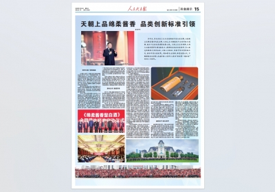 《人民代表报》：天朝上品绵柔酱香  品类创新标准引领