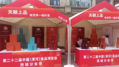 天朝上品参展第二十二届中国（漯河）食品博览会