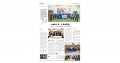 《贵州民族报》：共叙贵州情共谋新发展——贵商总会·“天下贵州人”走进澳大利亚、新西兰考察交流侧记