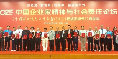 黄永毅董事长受邀出席2025中国企业家精神与社会责任论坛