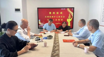 赋能国际生态圈 助力全球化进程  天朝上品与全球招商中心委员会签约