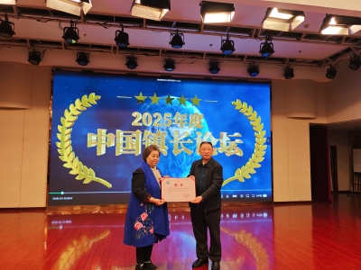 中国镇长论坛二十年庆典活动在北京圆满举办，天朝上品董事长黄永毅荣聘为中国镇长论坛组委会副主席