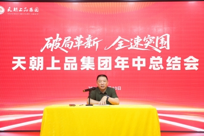 绵柔酱香 破局引领 | 天朝上品集团2026年中总结大会圆满召开
