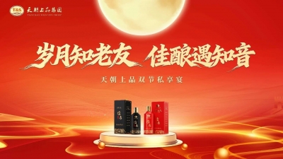 岁月知老友 佳酿遇知音 | 天朝上品双节私享宴在洛阳圆满举办