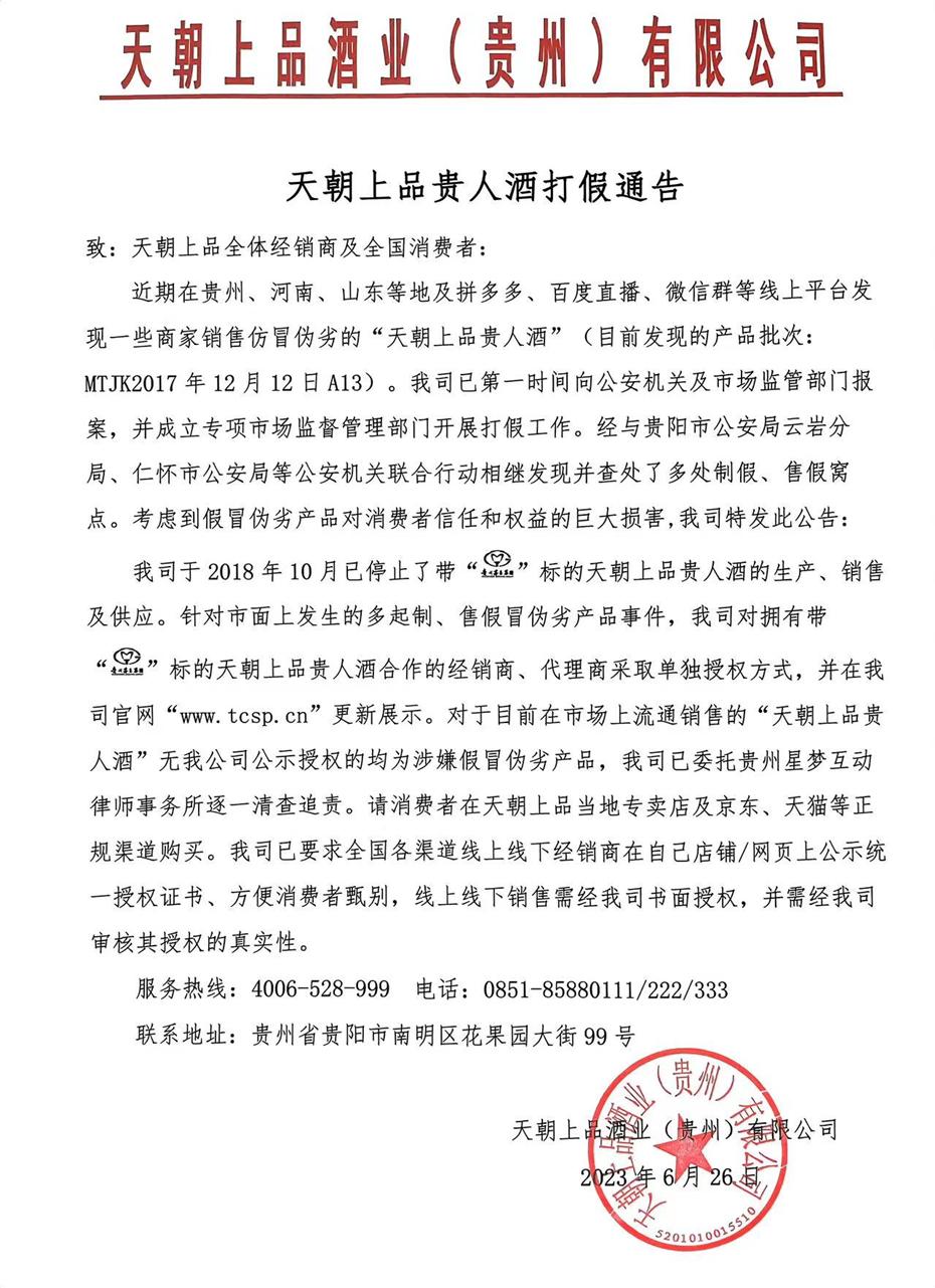 天朝上品贵人酒打假通告_副本.jpg